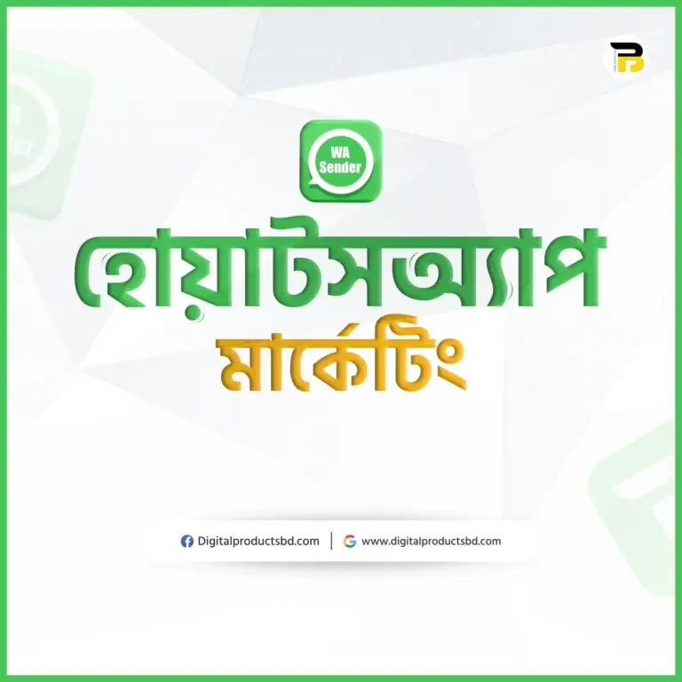 হোয়াটসঅ্যাপ মার্কেটিং সফ...